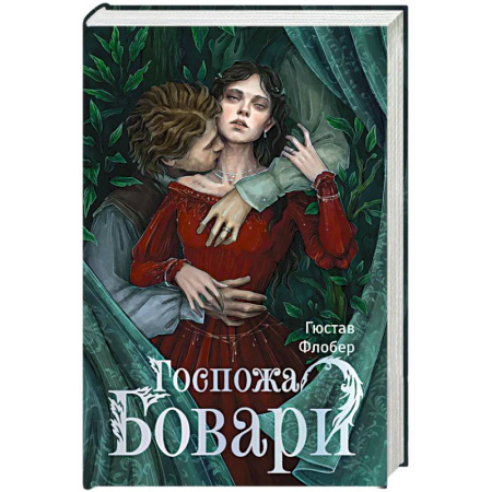 Зарубежная классика, книга Госпожа Бовари заказать