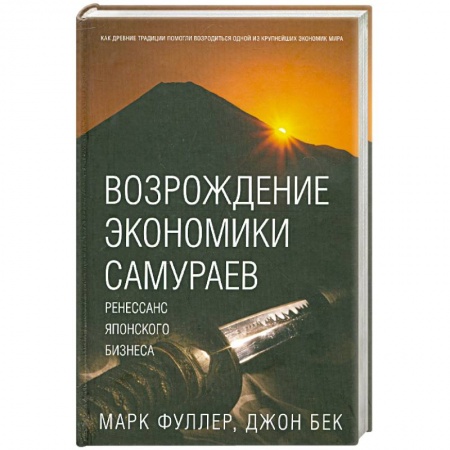 Книги, книга Возрождение экономики самураев заказать