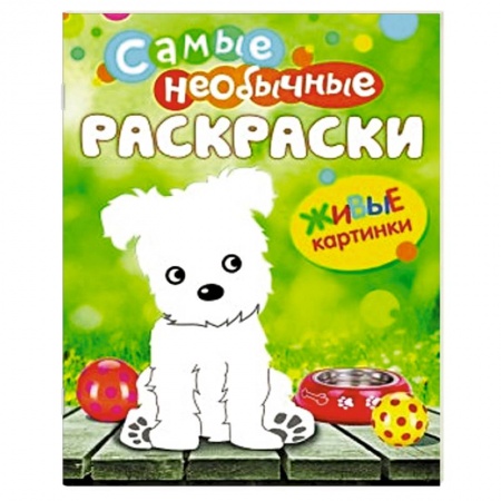 Книги, книга Живые картинки. Щенок заказать