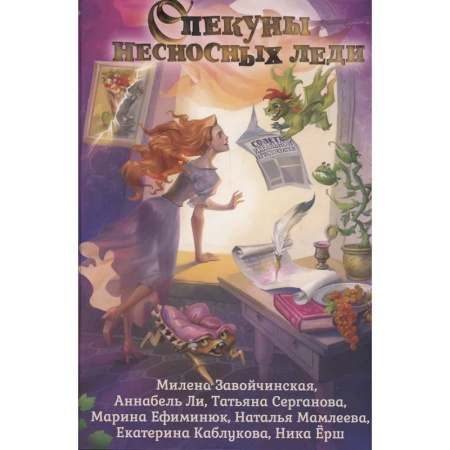 Русское фэнтези, книга Опекуны несносных леди заказать