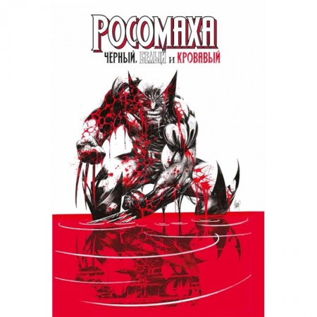 Комиксы. Манга, книга Росомаха: Чёрный, белый и кровавый заказать