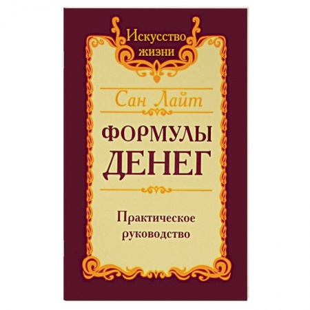 Эзотерические учения, книга Сан лайт. Формулы денег. Практическое руководство заказать