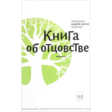 Православная семья. Педагогика. Детям, книга Книга об отцовстве заказать