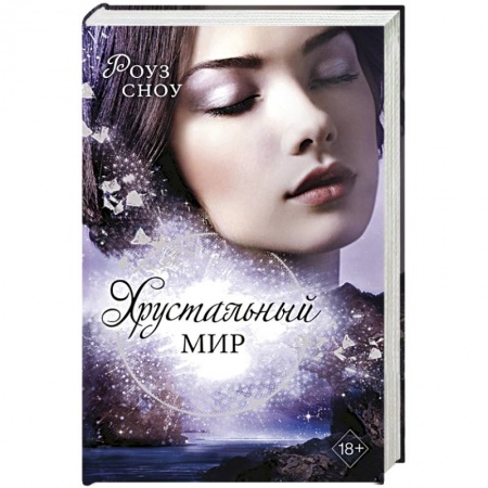 Зарубежное фэнтези, книга Хрустальный мир (#3) заказать
