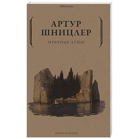 Зарубежная классика, книга Мрачные души заказать