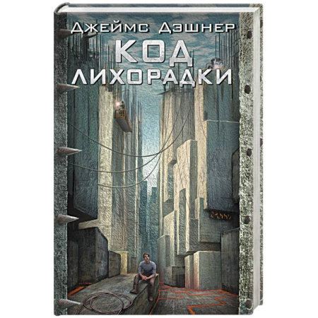 Зарубежная фантастика, книга Код лихорадки заказать