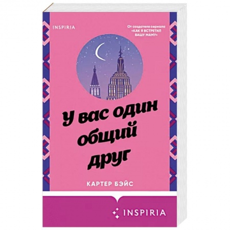 Отечественный любовный роман, книга У вас один общий друг заказать