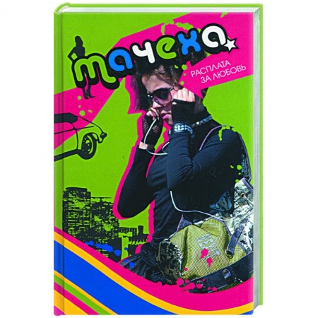 Книги, книга Мачеха: расплата за любовь заказать