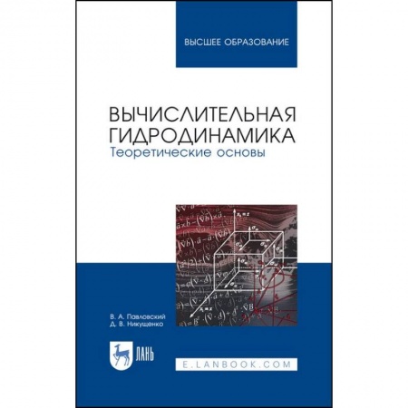 Физико-математические науки, книга Вычислительная гидродинамика. Теоретические основы. Учебное пособие заказать