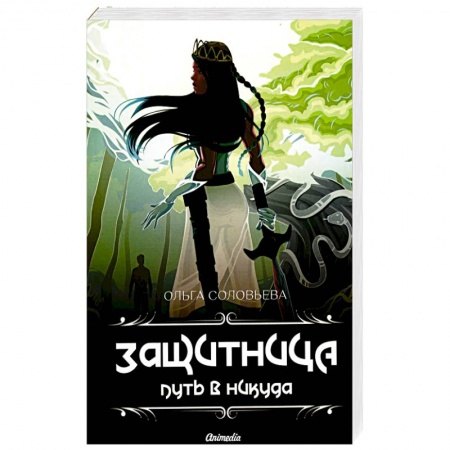 Русское фэнтези, книга Защитница. Путь в никуда: фэнтези заказать