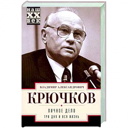Другие биографии, мемуары, книга Личное дело. Три дня и вся жизнь заказать