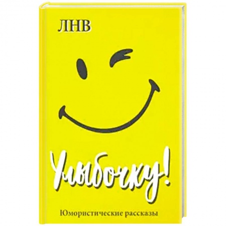Афоризмы, юмор, сатира, книга Улыбочку! Юмористические рассказы. заказать