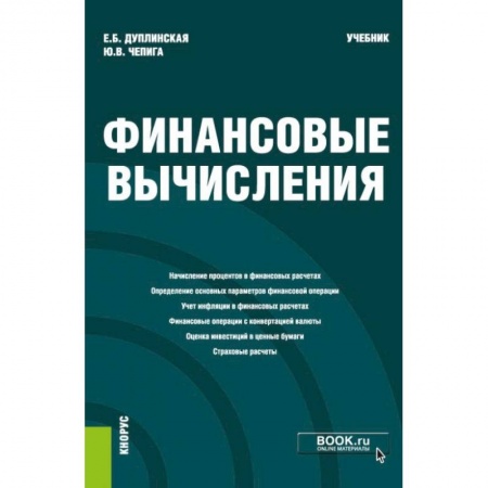 Финансы. Банковское дело. Инвестиции, книга Финансовые вычисления заказать