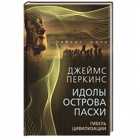 Теория цивилизаций, книга Идолы острова Пасхи. Гибель цивилизации заказать
