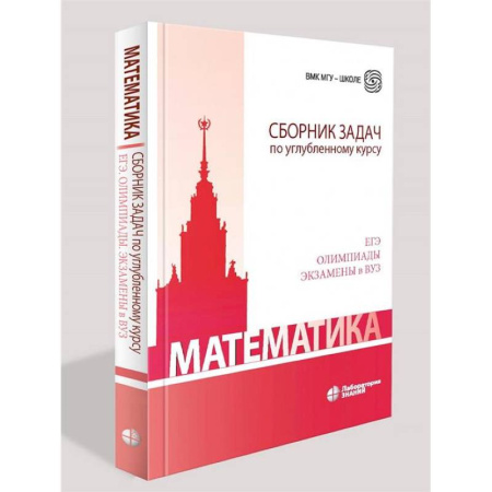 Математика. Алгебра. Геометрия, книга Математика. Сборник задач по углубленному курсу: Учебно-методическое пособие заказать