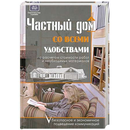 Книги, книга Частный дом со всеми удобствами заказать