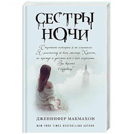 Зарубежный детектив, книга Сестры ночи заказать