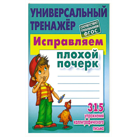 Дополнительные учебные пособия, книга Исправляем плохой почерк. 315 упражнений каллиграфического Письма заказать