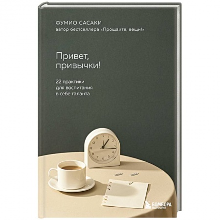 Практическая психология, книга Привет, привычки! 22 практики для воспитания в себе таланта заказать