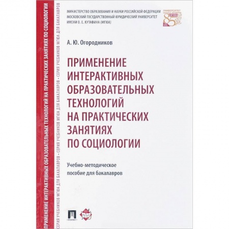 Методика преподавания отдельных предметов, книга Применение интерактивных образовательных технологий на практических занятиях по социологии заказать