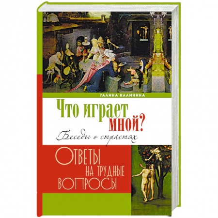 Православие в целом, книга Что играет мной? Беседы о страстях и борьбе с ними в современном мире заказать