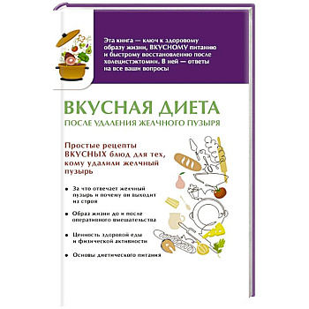 Вкусная диета после удаления желчного пузыря