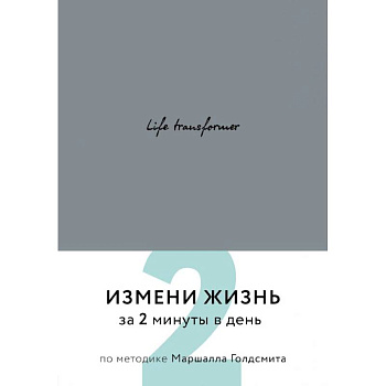 Life transformer. Измени жизнь за 2 минуты в день по методике Маршалла Голдсмита (серый) Life transformer. Измени жизнь за 2 минуты в день по методике Маршалла Голдсмита (серый)