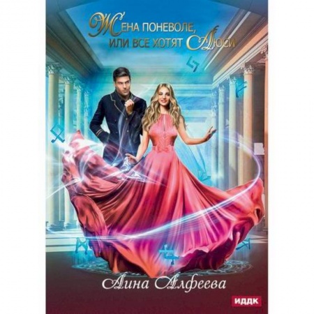 Мистика, ужасы, книга Жена поневоле, или Все хотят Люси заказать