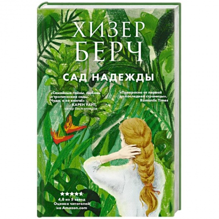 Зарубежный любовный роман, книга Сад надежды заказать