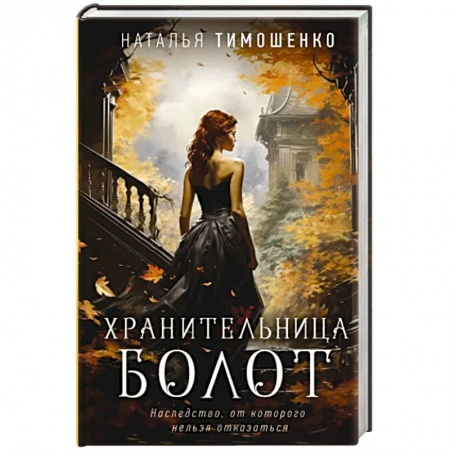 Мистика, ужасы, книга Хранительница болот заказать