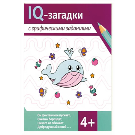 Кроссворды, головоломки, комиксы, книга IQ-загадки с графическими заданиями: 4+ заказать
