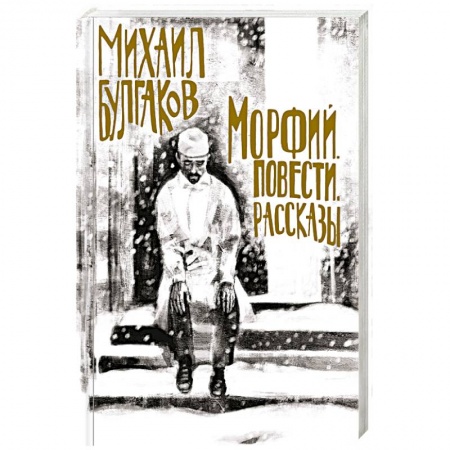 Русская современная проза, книга Морфий. Повести. Рассказы заказать