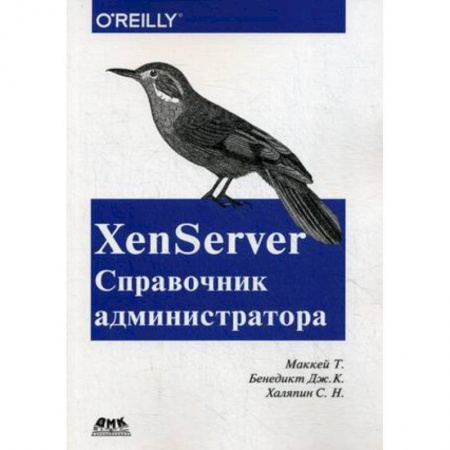 Книги, книга XenServer Справочник администратора заказать