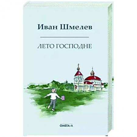 Русская классика, книга Лето господне. Праздники. Радости. Скорби заказать