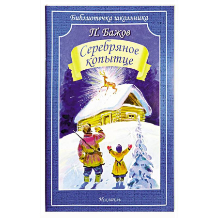 Сказки отечественных писателей, книга Серебряное копытце заказать