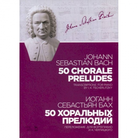 Музыка, книга 50 хоральных прелюдий заказать