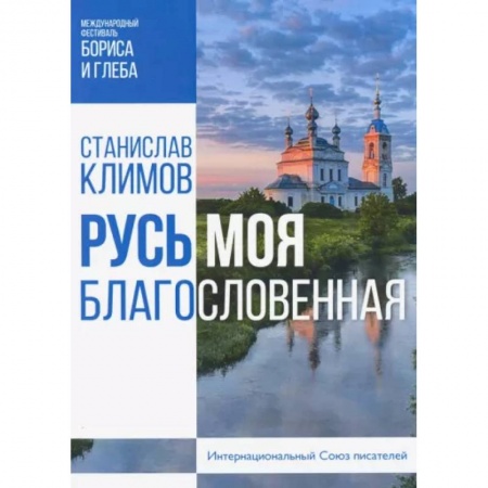 Православие, книга Русь моя, благословенная заказать