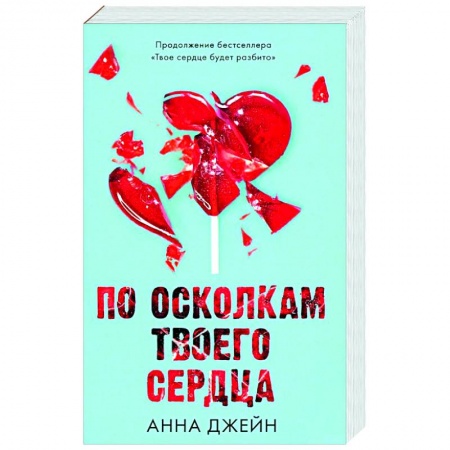 Отечественный любовный роман, книга По осколкам твоего сердца заказать