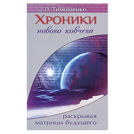 Книги, книга Хроники нового ковчега. Раскрывая матрицы будущего заказать