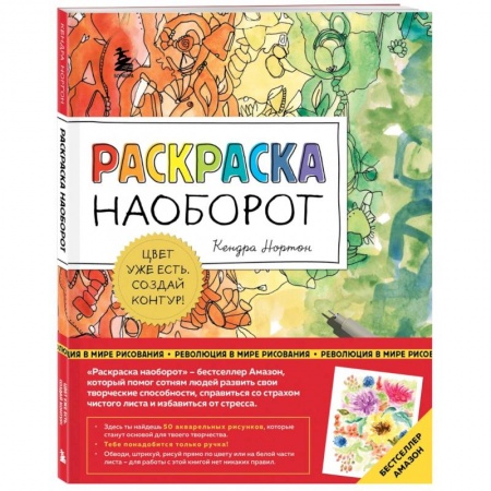 Книги для творчества, книга Раскраска наоборот. Цвет уже есть. Создай контур! заказать