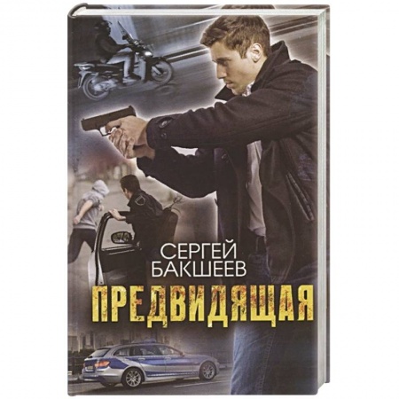 Триллеры, книга Предвидящая заказать