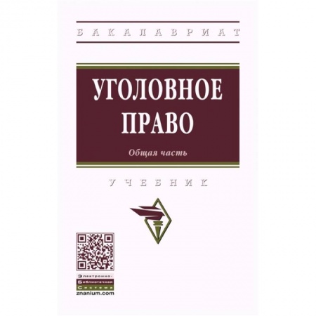 Уголовное и уголовно-процессуальное право, книга Уголовное право. Общая часть. Учебник заказать