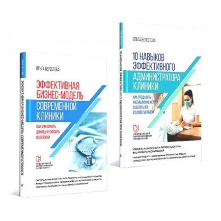 Отраслевой и специальный менеджмент, книга Эффективная бизнес-модель современной клиники. 10 навыков администратора клиники. Комплект из 2-х книг заказать
