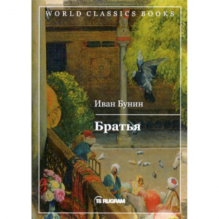 Русская классика, книга Братья заказать