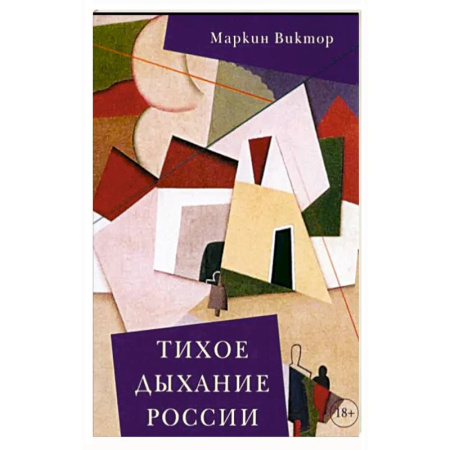 Русская современная проза, книга Тихое дыхание России заказать