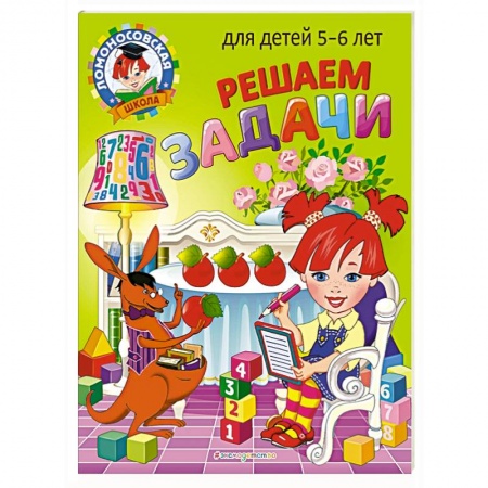 Обучение счету. Математика, книга Решаем задачи: для детей 5-6 лет заказать