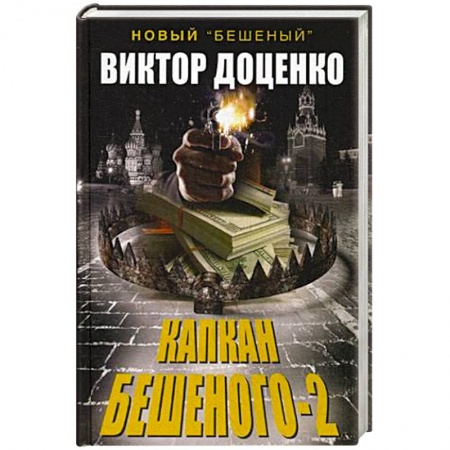Книги, книга Капкан Бешеного-2 заказать