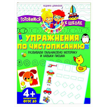 Письмо, мелкая моторика, книга Упражения по чистописанию. Развиваем пальчиковую моторику и навыки письма заказать
