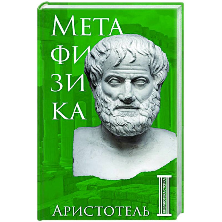 Античные философы (Платон, Аристотель и др.), книга Метафизика. Аристотель заказать