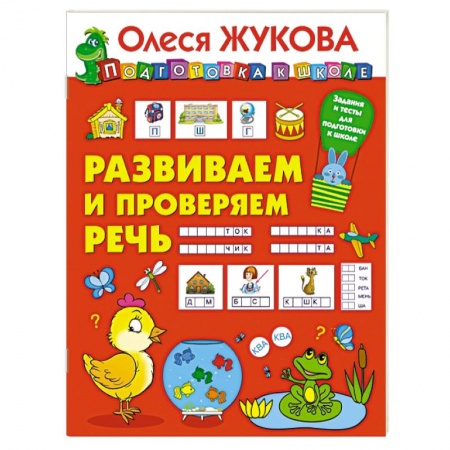 Книги для дошкольников (4-6 лет), книга Развиваем и проверяем речь заказать